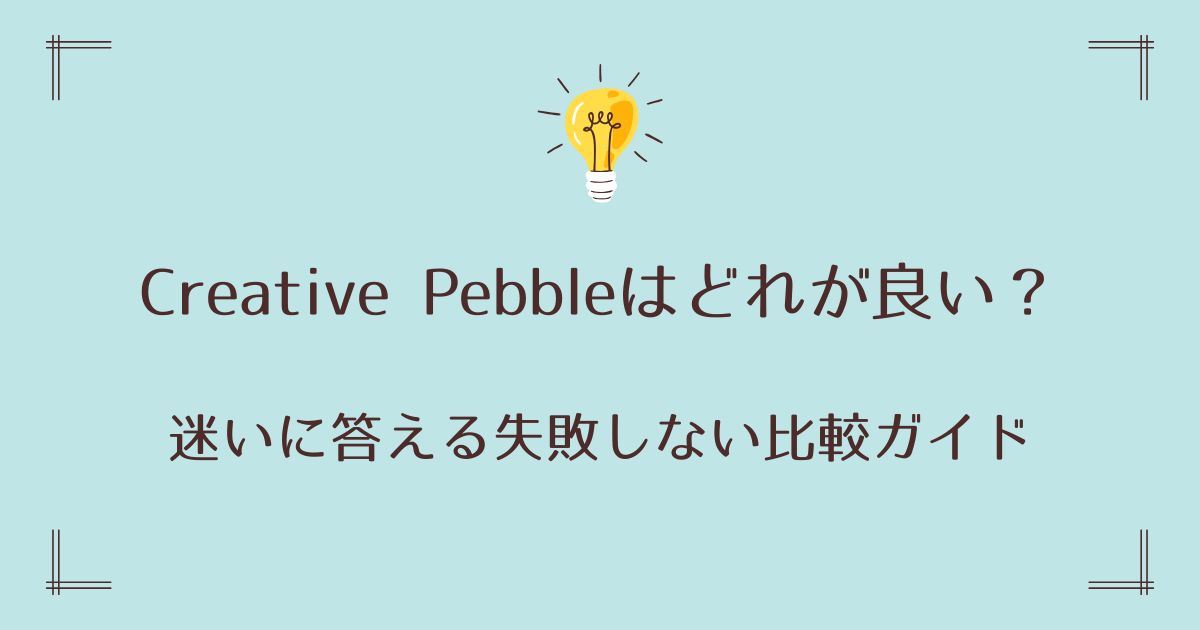 Creative Pebbleはどれが良い？迷いに答える失敗しない比較ガイド