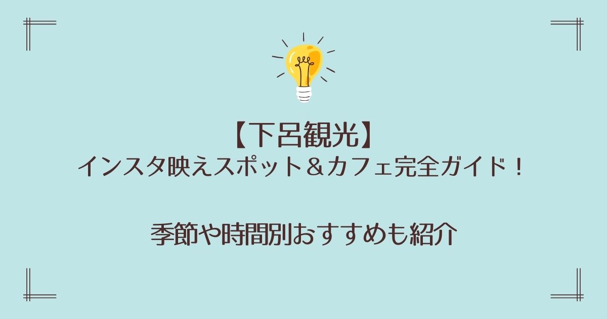 下呂観光のインスタ映えスポット＆カフェ完全ガイド！季節や時間別おすすめも紹介