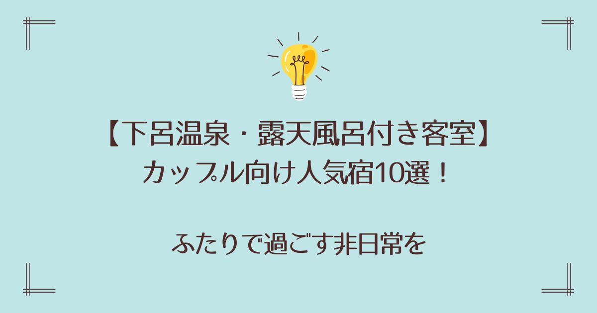 下呂温泉で露天風呂付き客室のカップル向け人気宿10選！ふたりで過ごす非日常を