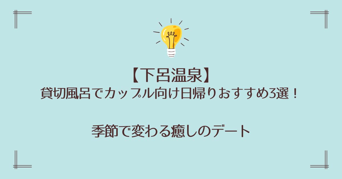 下呂温泉の貸切風呂でカップル向け日帰りおすすめ3選！季節で変わる癒しのデート