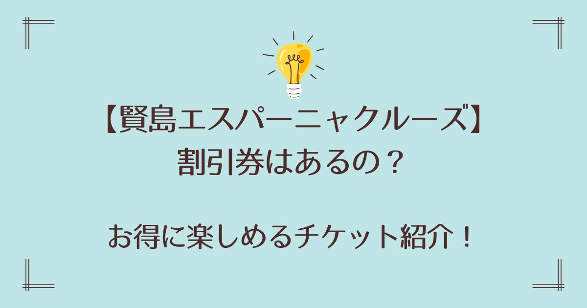 賢島エスパーニャクルーズの割引券はあるの？お得に楽しめるチケット紹介！