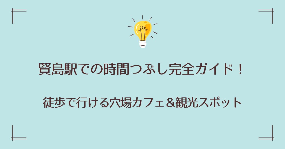 賢島駅での時間つぶし完全ガイド！徒歩で行ける穴場カフェ＆観光スポット