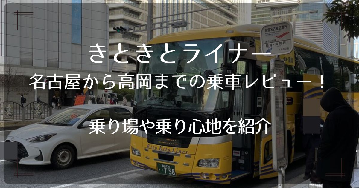 きときとライナーで名古屋から高岡までの乗車レビュー！乗り場や乗り心地を紹介