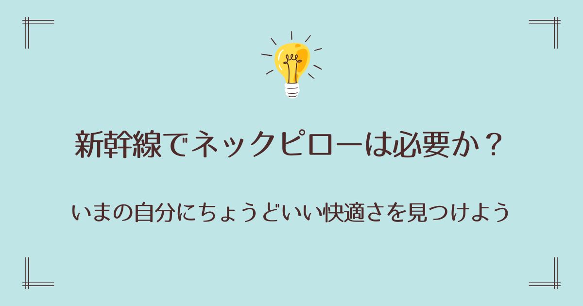 新幹線でネックピローは必要か？いまの自分にちょうどいい快適さを見つけよう