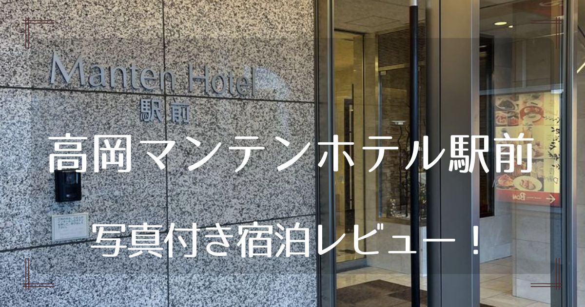 高岡マンテンホテル駅前の写真付き宿泊レビュー！大浴場やアメニティを紹介