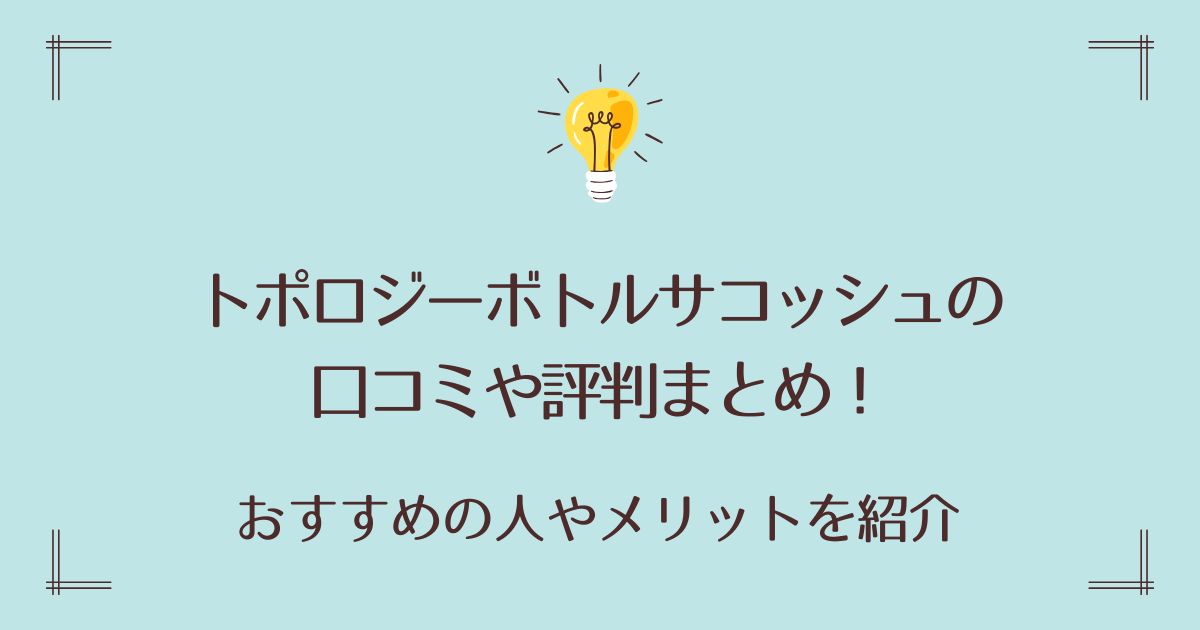 トポロジーボトルサコッシュの口コミや評判！おすすめの人やメリットを紹介