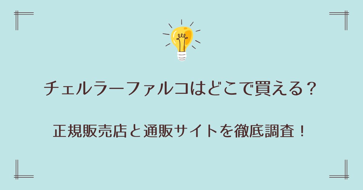 チェルラーファルコはどこで買える？正規販売店と通販サイトを徹底調査！