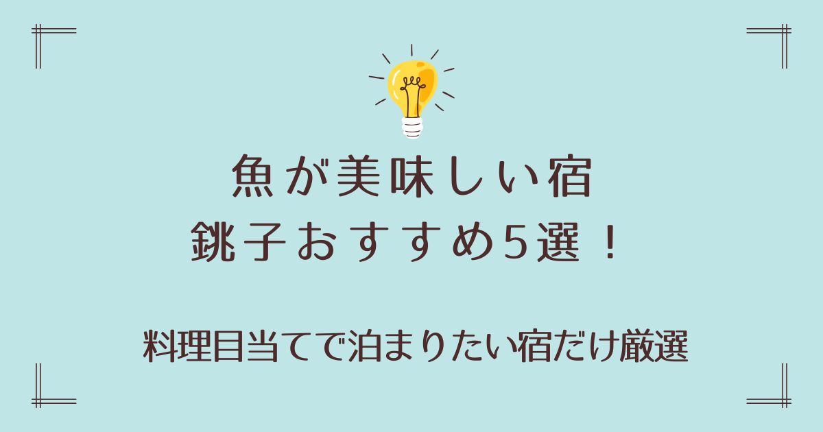 魚が美味しい宿で銚子おすすめ5選！料理目当てで泊まりたい宿だけ厳選