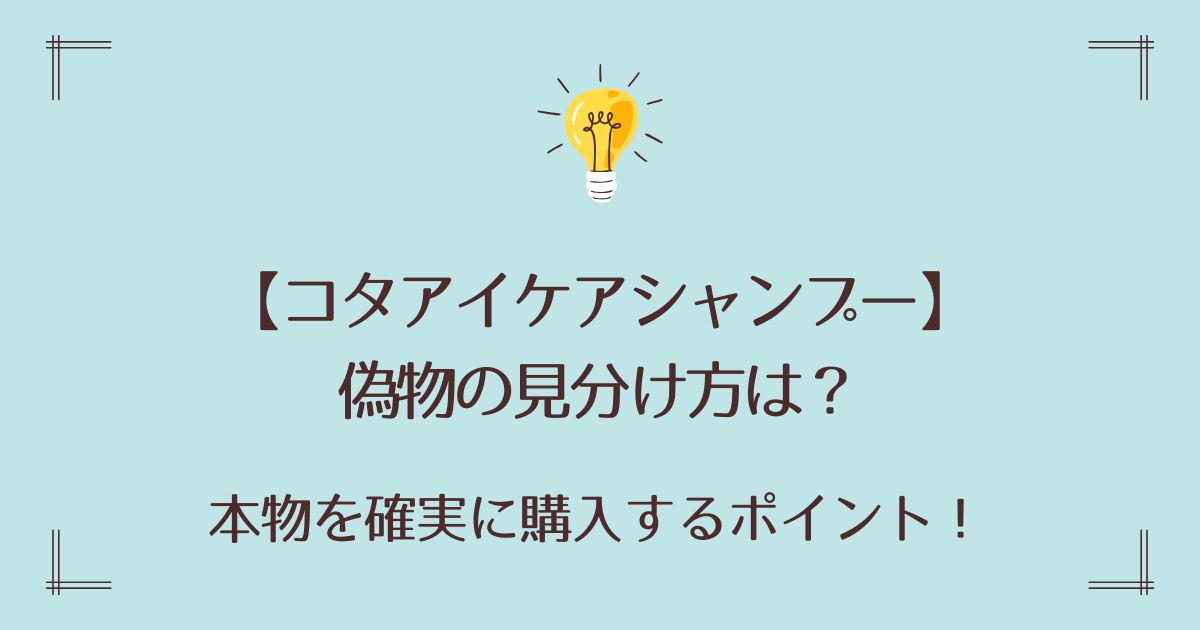 コタアイケアシャンプーの偽物の見分け方は？本物を確実に購入するポイント！