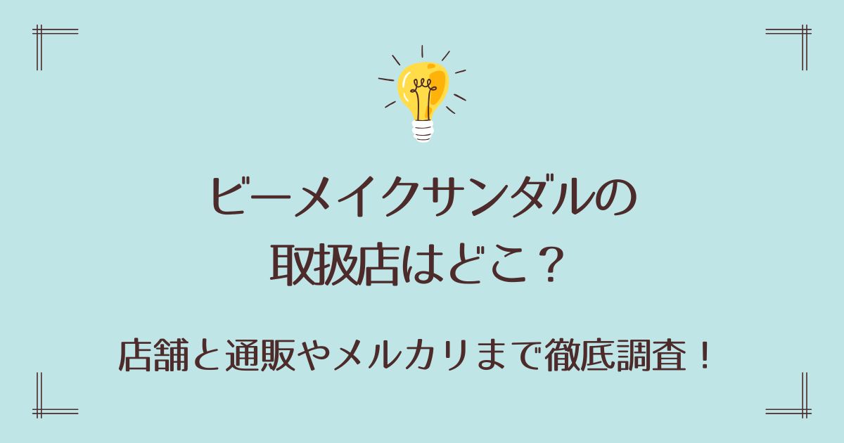 ビーメイクサンダルの取扱店はどこ？店舗と通販やメルカリまで徹底調査！