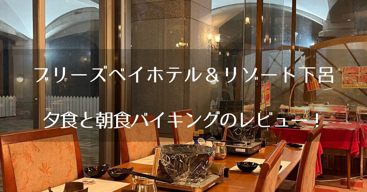 ブリーズベイホテル＆リゾート下呂の夕食と朝食バイキングのレビュー【下呂温泉】