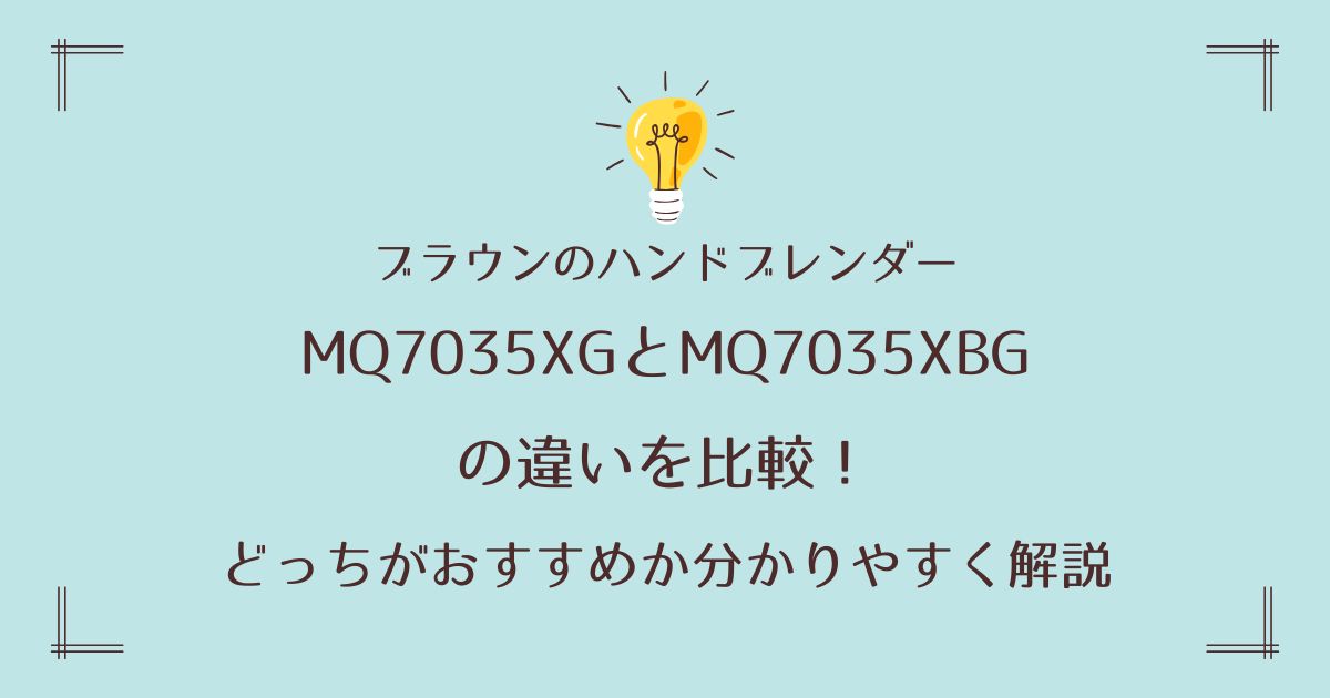 MQ7035XGとMQ7035XBGの違いを比較！どっちがおすすめか分かりやすく解説