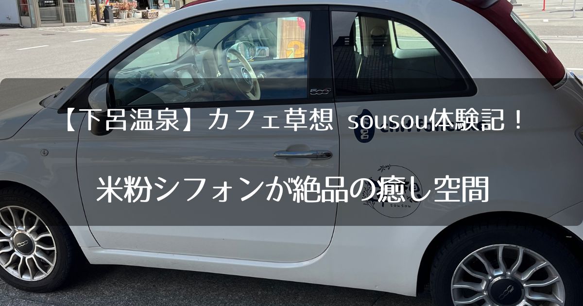 【下呂温泉】カフェ草想 sousou体験記！米粉シフォンが絶品の癒し空間