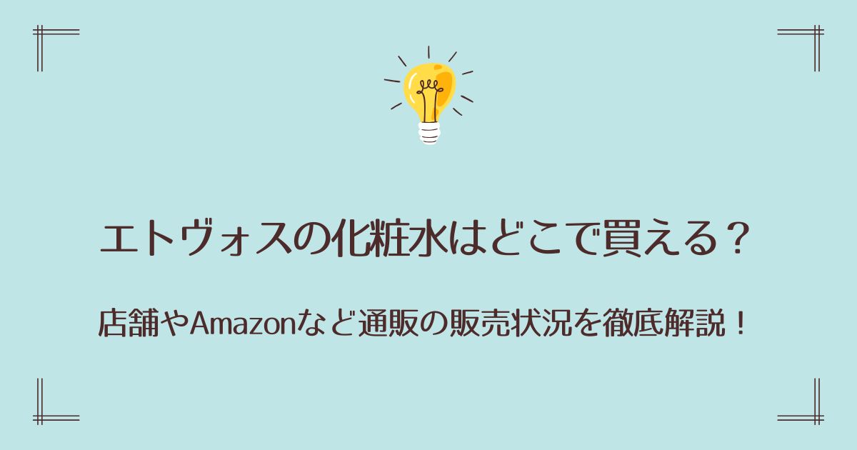 エトヴォスの化粧水はどこで買える？店舗やAmazonなど通販の販売状況を徹底解説！