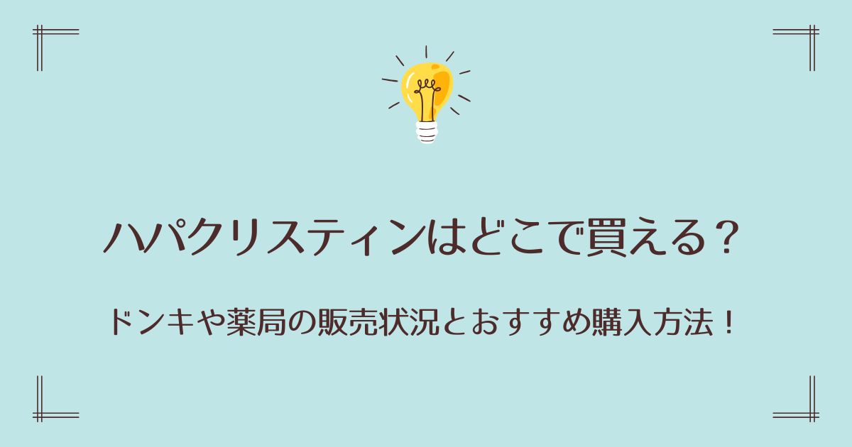 ハパクリスティンはどこで買える？ドンキや薬局の販売状況とおすすめ購入方法！
