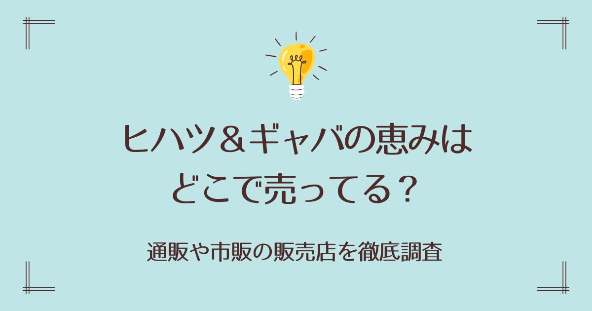ヒハツ＆ギャバの恵みはどこで売ってる？通販や市販の販売店を徹底調査