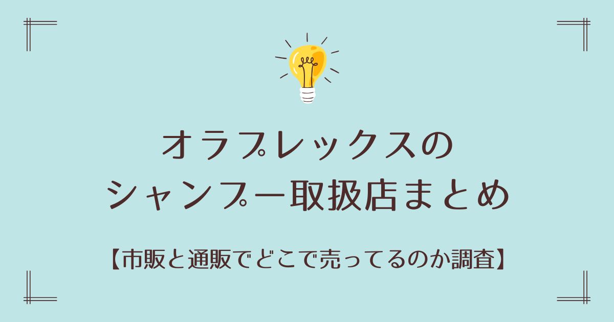 オラプレックスのシャンプー取扱店まとめ【市販と通販でどこで売ってるのか調査】