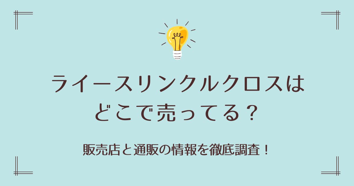 ライースリンクルクロスはどこで売ってる？販売店と通販の情報を徹底調査！