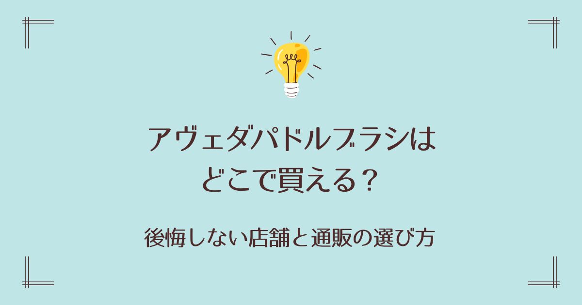 アヴェダパドルブラシはどこで買える？後悔しない店舗と通販の選び方