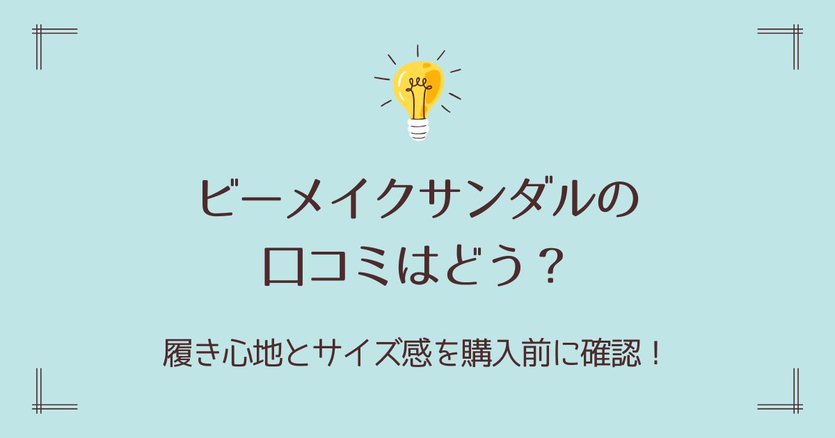 ビーメイクサンダルの口コミはどう？履き心地とサイズ感を購入前に確認！