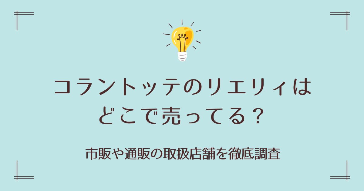 コラントッテのリエリィはどこで売ってる？市販や通販の取扱店舗を徹底調査