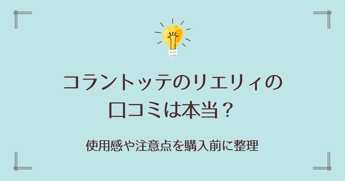コラントッテのリエリィの口コミは本当？使用感や注意点を購入前に整理