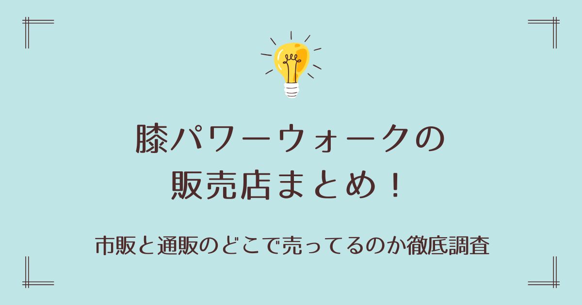 膝パワーウォークの販売店まとめ！市販と通販のどこで売ってるのか徹底調査