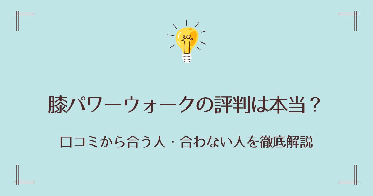 膝パワーウォークの評判は本当？口コミから合う人・合わない人を徹底解説
