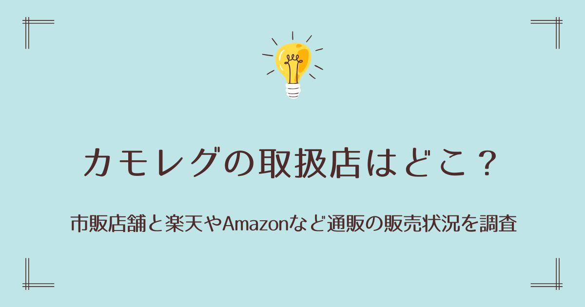 カモレグの取扱店はどこ？市販店舗と楽天やAmazonなど通販の販売状況を調査