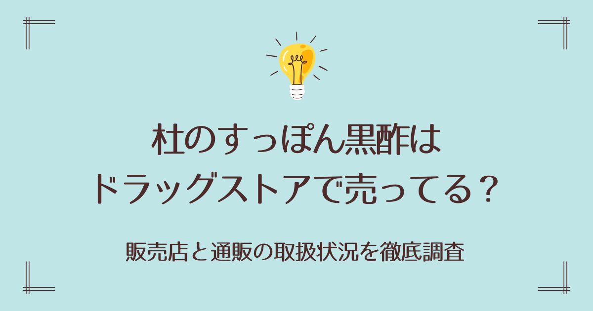 杜のすっぽん黒酢はドラッグストアで売ってる？販売店と通販の取扱状況を徹底調査
