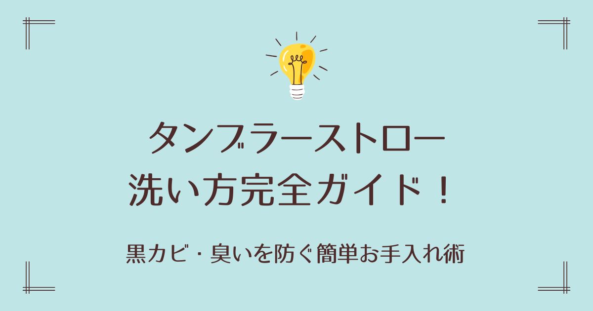 タンブラーストローの洗い方完全ガイド！黒カビ・臭いを防ぐ簡単お手入れ術