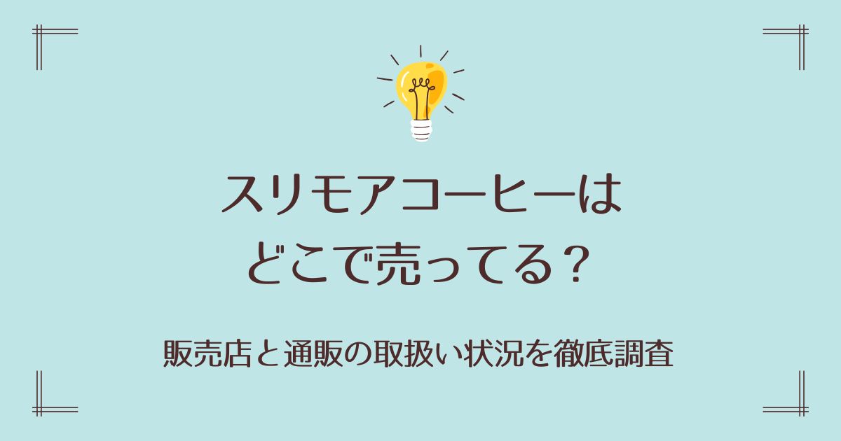スリモアコーヒーはどこで売ってる？販売店と通販の取扱い状況を徹底調査