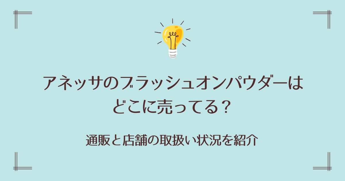 アネッサのブラッシュオンパウダーはどこに売ってる？通販と店舗の取扱い状況を紹介