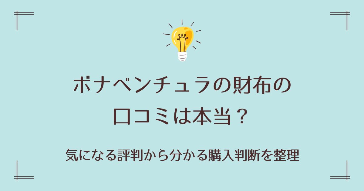 ボナベンチュラの財布の口コミは本当？気になる評判から分かる購入判断を整理