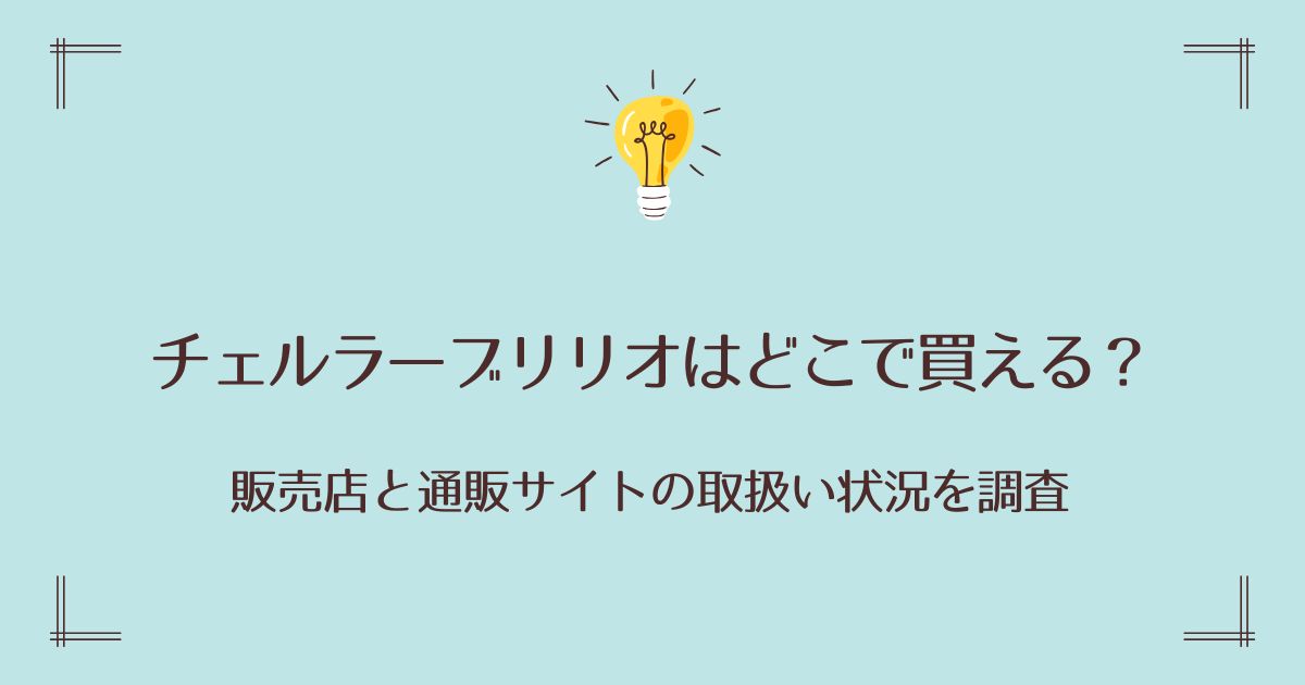 チェルラーブリリオはどこで買える？販売店と通販サイトの取扱い状況を調査