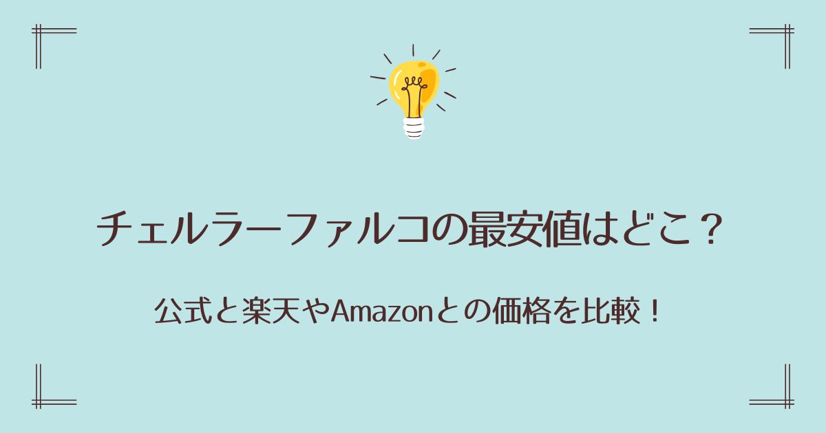 チェルラーファルコの最安値はどこ？公式と楽天やAmazonとの価格を比較！