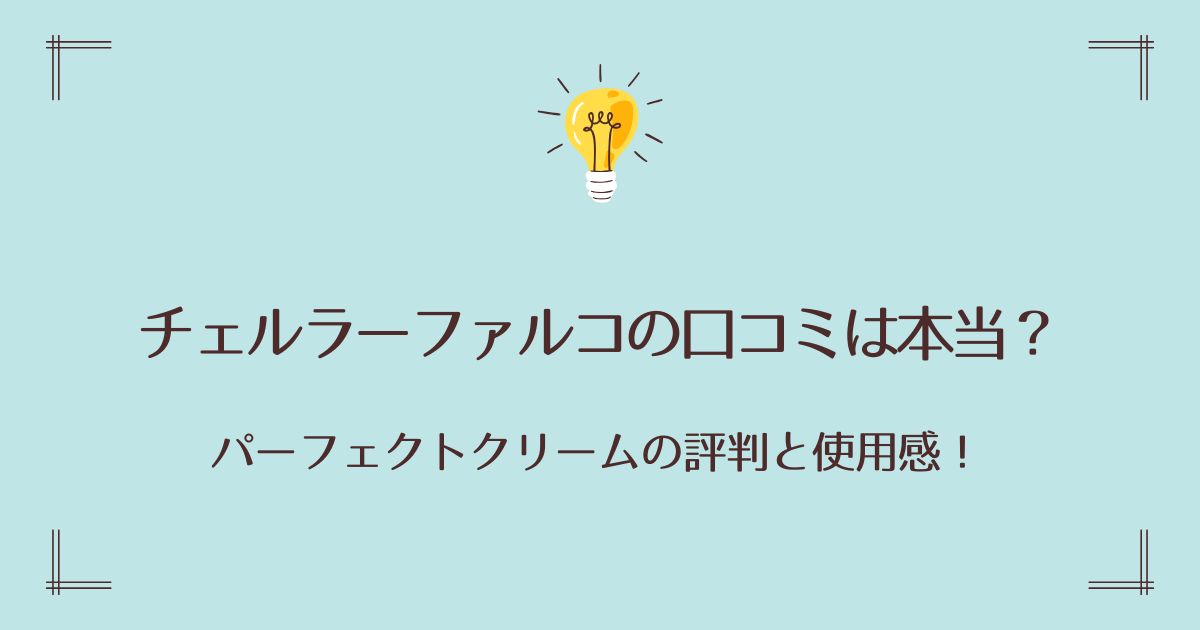 チェルラーファルコの口コミは本当？パーフェクトクリームの評判と使用感を解説
