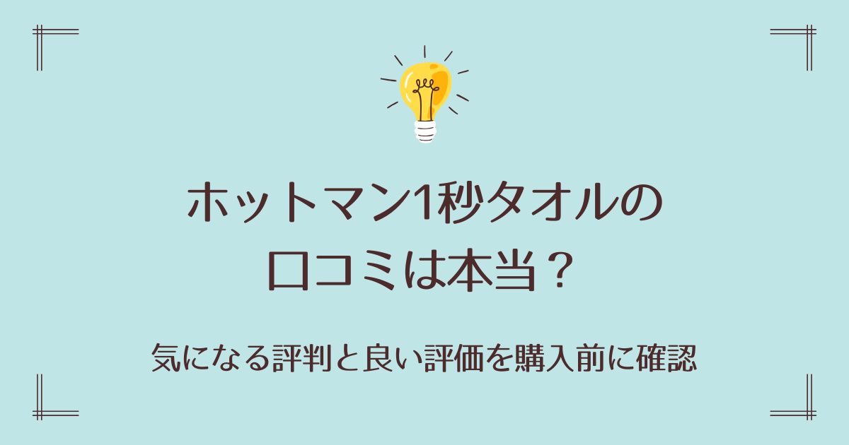 ホットマン1秒タオルの口コミは本当？気になる評判と良い評価を購入前に確認