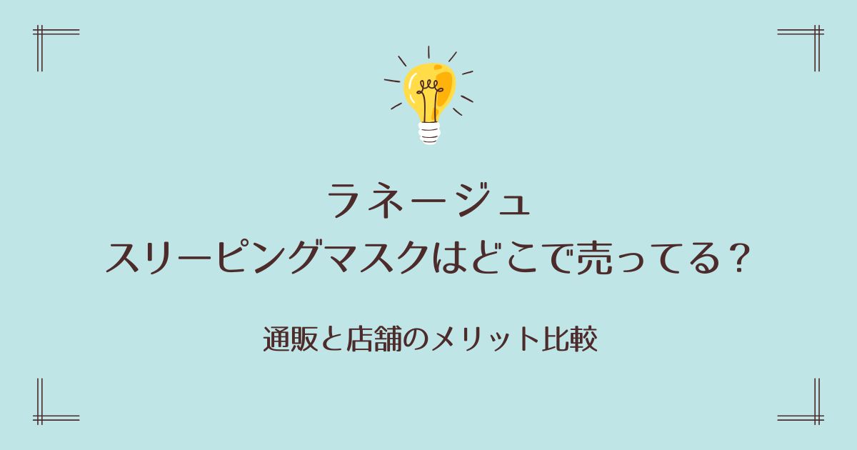 ラネージュのスリーピングマスクはどこで売ってる？通販と店舗のメリット比較