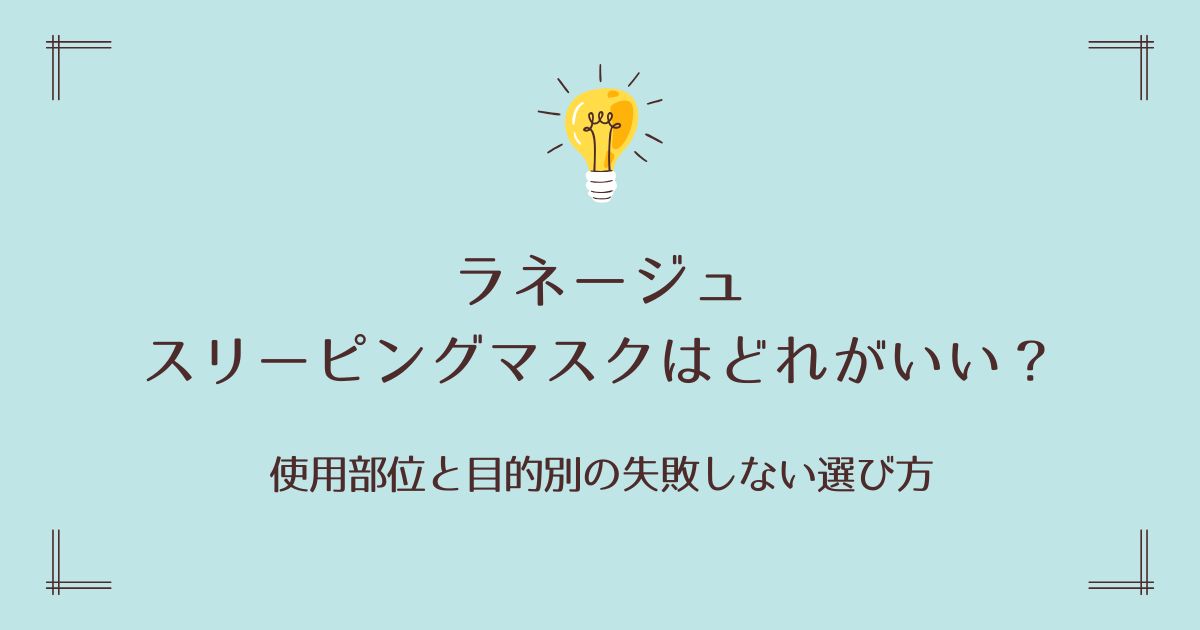 ラネージュのスリーピングマスクはどれがいい？使用部位と目的別の失敗しない選び方