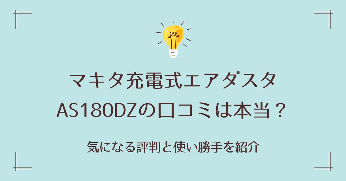 マキタ充電式エアダスタAS180DZの口コミは本当？気になる評判と使い勝手を紹介