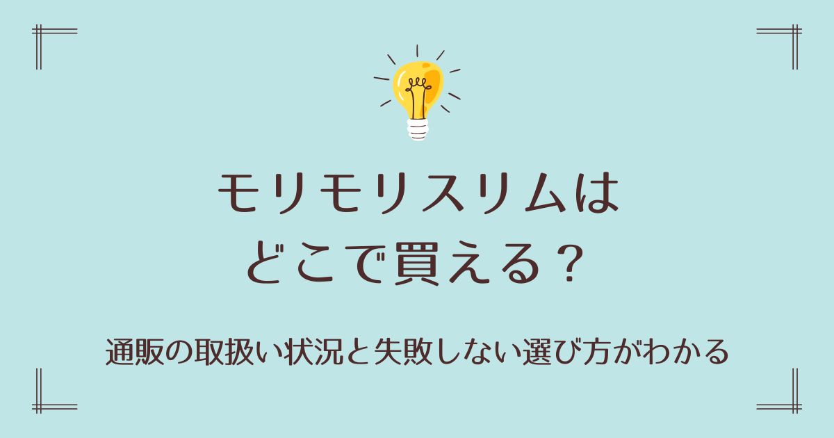 モリモリスリムはどこで買える？通販の取扱い状況と失敗しない選び方がわかる