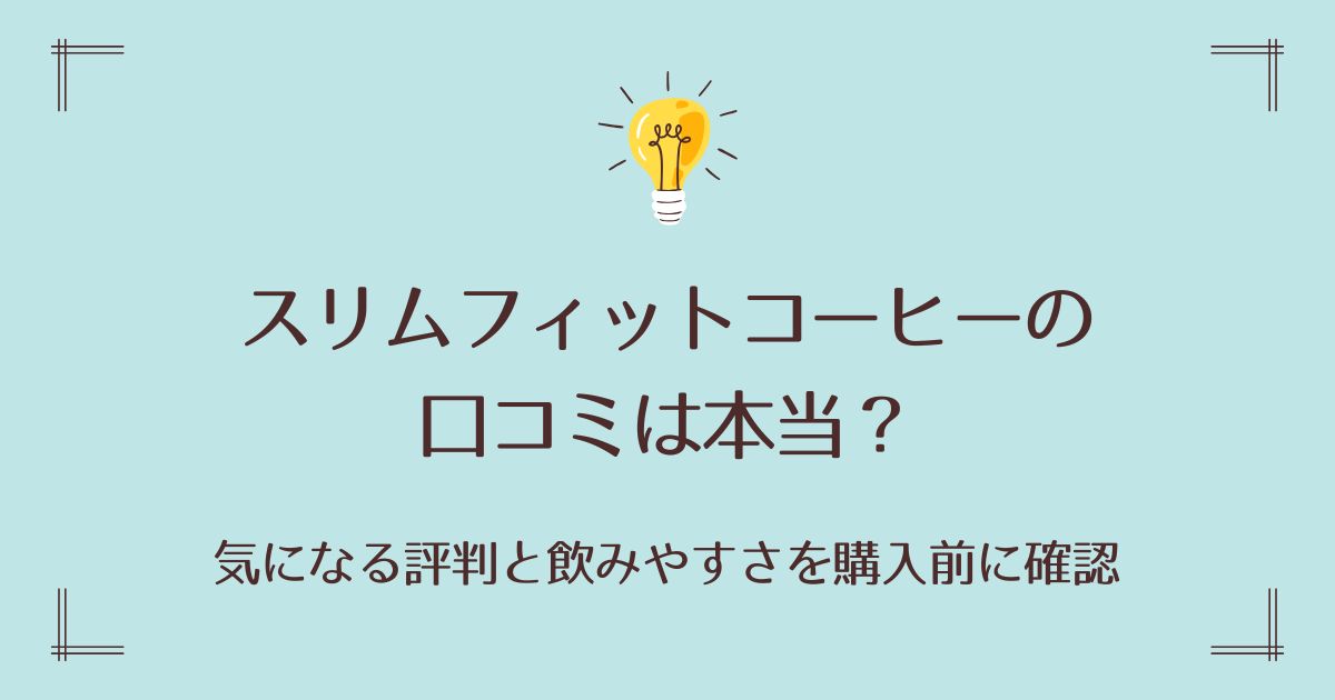 スリムフィットコーヒーの口コミは本当？気になる評判と飲みやすさを購入前に確認