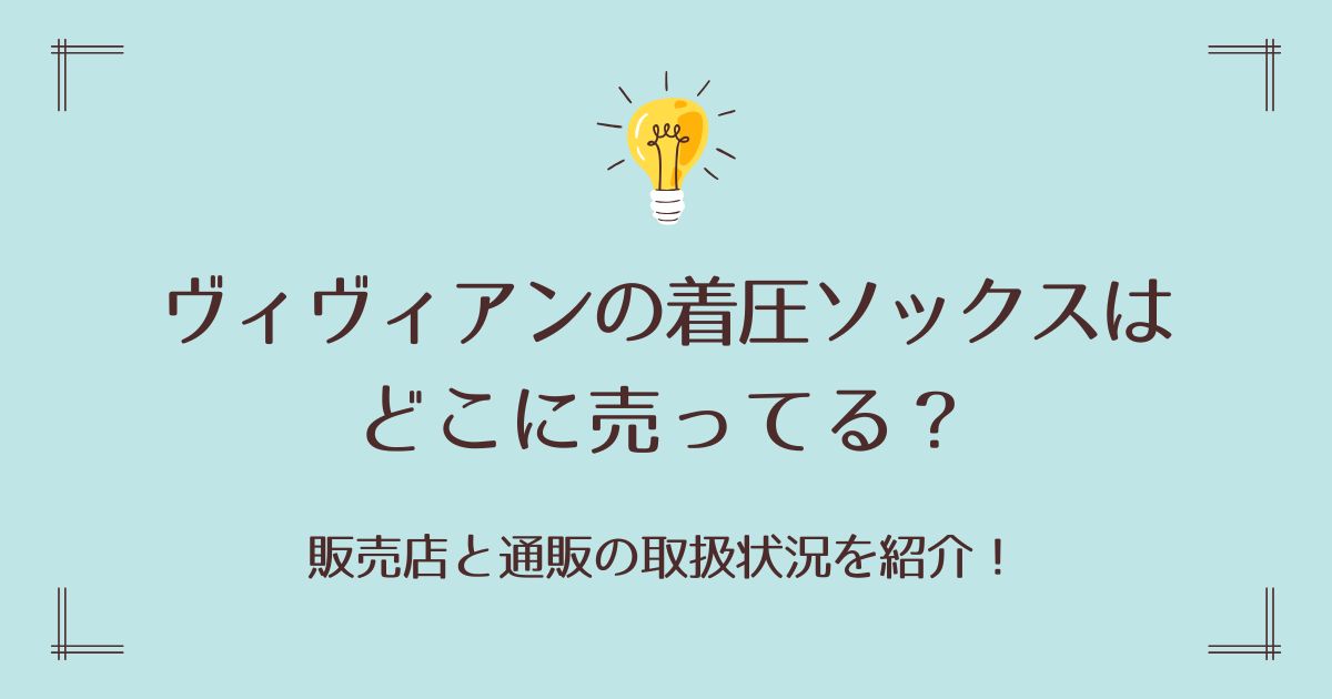 ヴィヴィアンの着圧ソックスはどこに売ってる？販売店と通販の取扱状況を紹介！