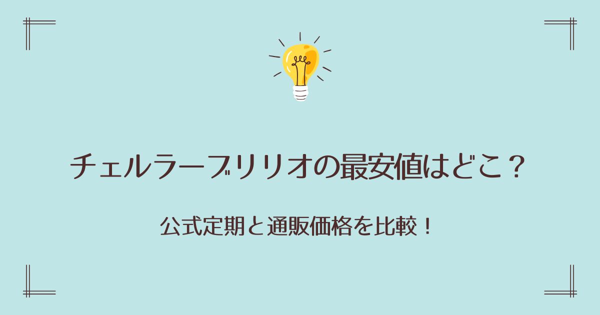 チェルラーブリリオの最安値はどこ？公式定期と通販価格を比較！