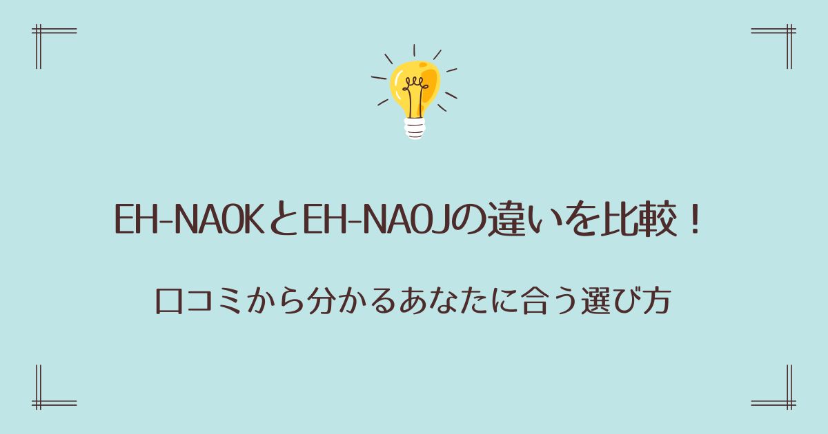 EH-NA0KとEH-NA0Jの違いを比較！口コミから分かるあなたに合う選び方