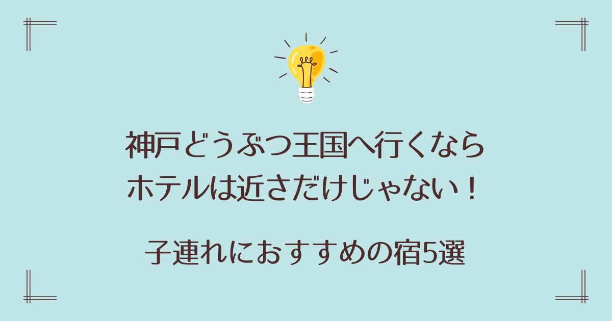 神戸どうぶつ王国へ行くならホテルは近さだけじゃない！子連れにおすすめの宿5選