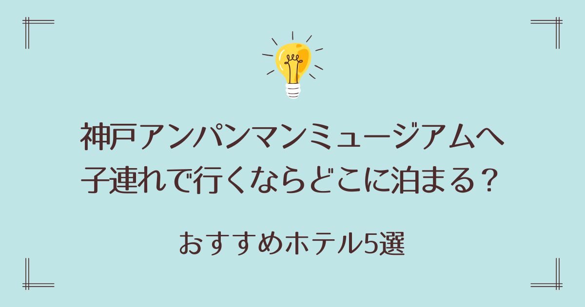神戸アンパンマンミュージアムへ子連れで行くならどこに泊まる？おすすめホテル5選
