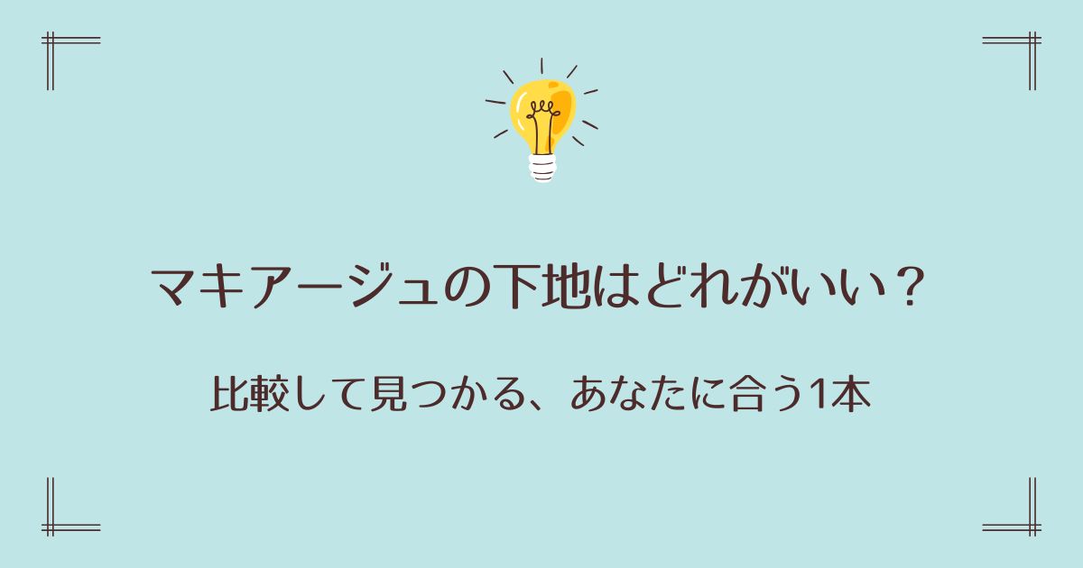 マキアージュの下地はどれがいい？比較して見つかる、あなたに合う1本