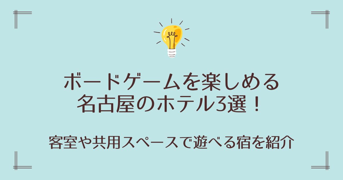 ボードゲームを楽しめる名古屋のホテル3選！客室や共用スペースで遊べる宿を紹介